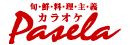 カラオケパセラ