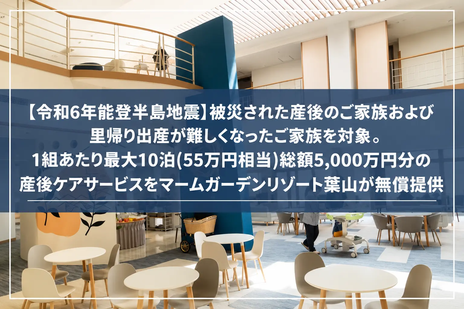 被災されたご家族の産後ケアホテル招待