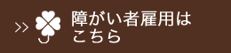 障がい者雇用はこちら