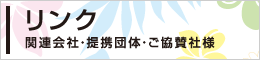 リンク