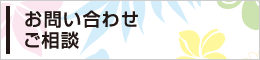 お問い合わせ・お悩み相談はこちら