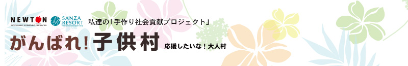 ボランティア＆いじめ・障害・悩み相談＆無料貸会議室「がんばれ子供村」