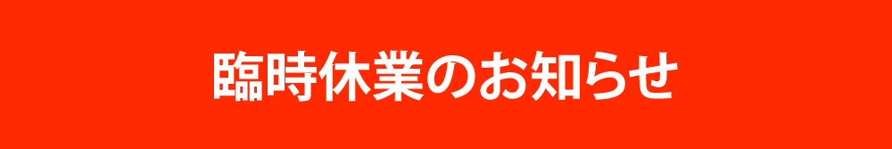 臨時休業のお知らせ