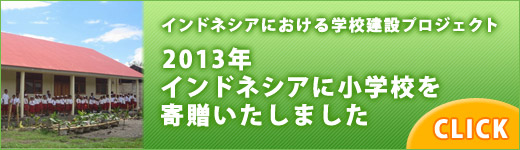 開村からの活動はこちら