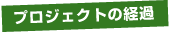 プロジェクトの経過