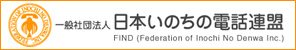 一般社団法人日本いのちの電話連盟