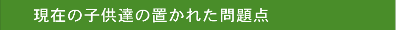 現在の子供達の置かれた問題点