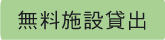 無料施設貸出