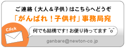 「がんばれ!子供村」事務局宛 お問い合わせ、ご相談、お便り等、何でも結構ですのではコチラからお送りください。
