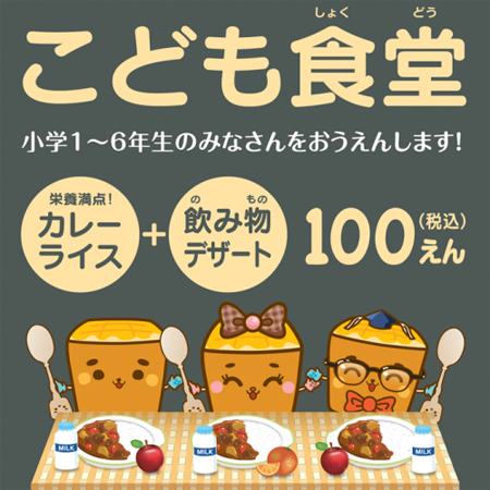 毎週水曜日、こども食堂スタート！